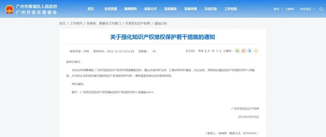 广州开发区知识产权局出台强化知识产权维权保护八项措施