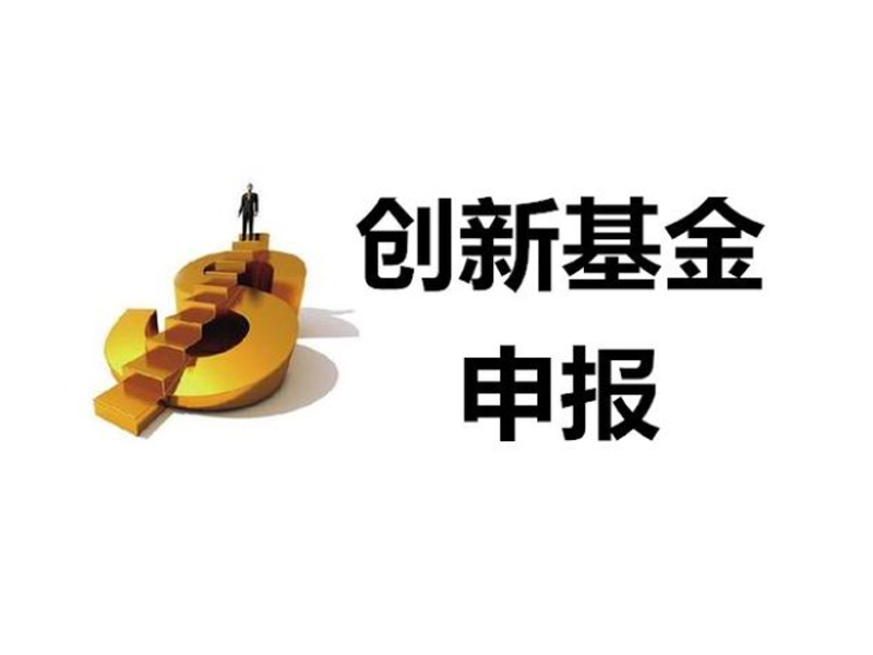 创新资金